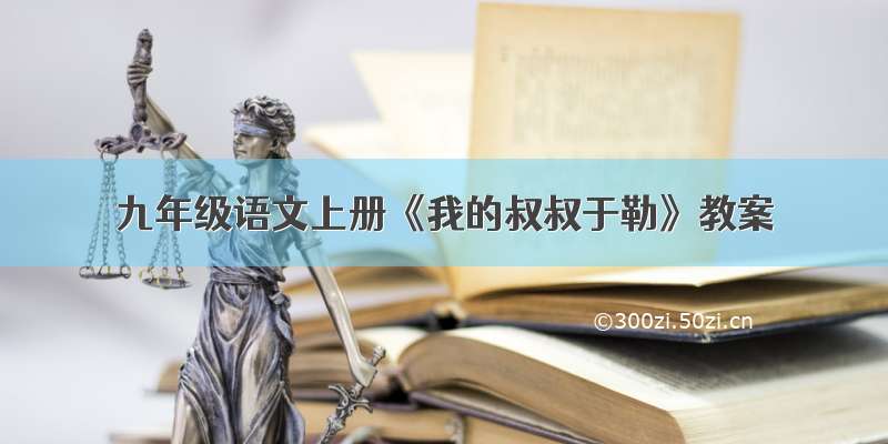 九年级语文上册《我的叔叔于勒》教案