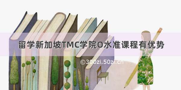 留学新加坡TMC学院O水准课程有优势