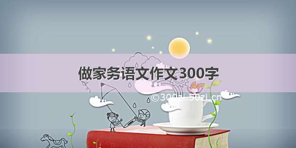 做家务语文作文300字