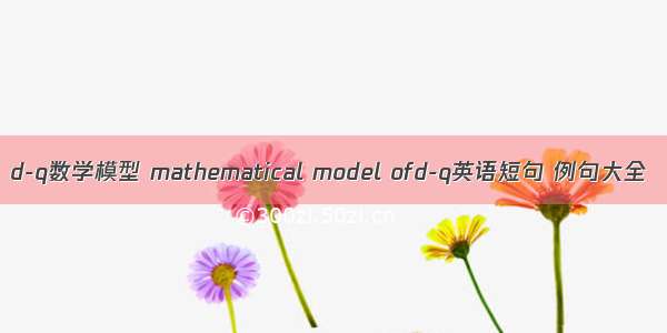 d-q数学模型 mathematical model ofd-q英语短句 例句大全