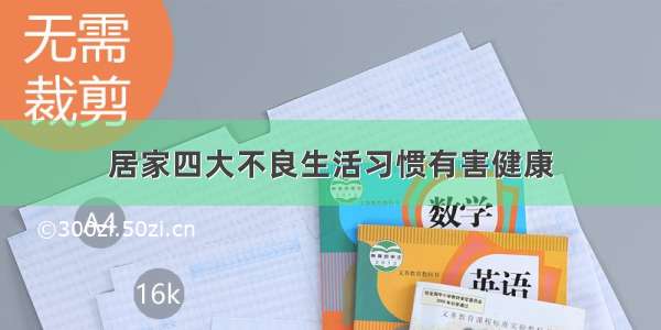 居家四大不良生活习惯有害健康