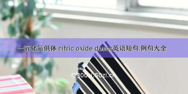 一氧化氮供体 nitric oxide donor英语短句 例句大全
