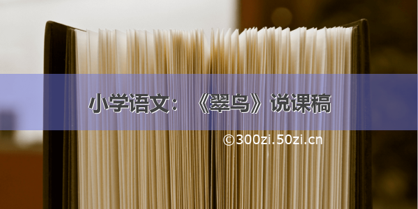 小学语文：《翠鸟》说课稿