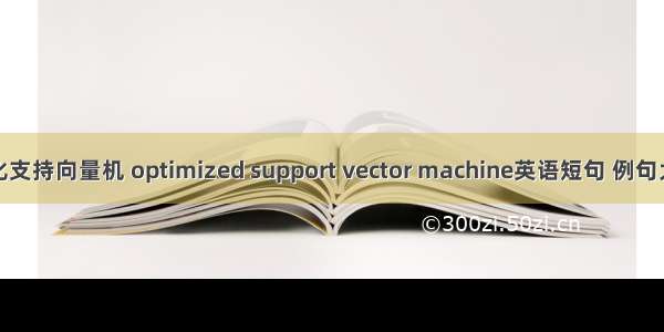 优化支持向量机 optimized support vector machine英语短句 例句大全