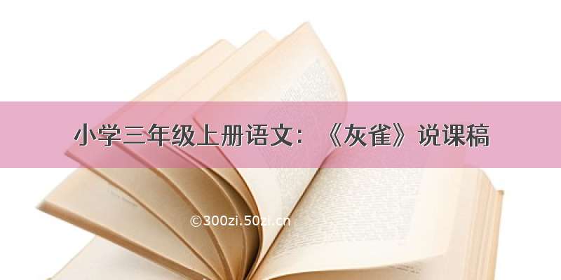 小学三年级上册语文：《灰雀》说课稿