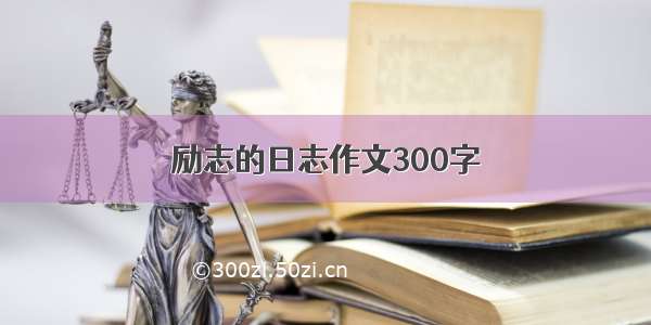 励志的日志作文300字