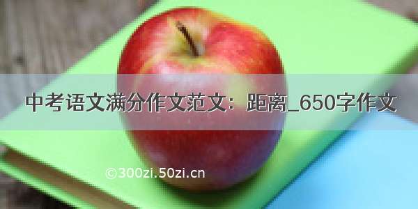 中考语文满分作文范文：距离_650字作文