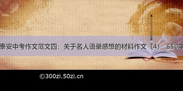 山东泰安中考作文范文四：关于名人语录感想的材料作文（4）_650字作文