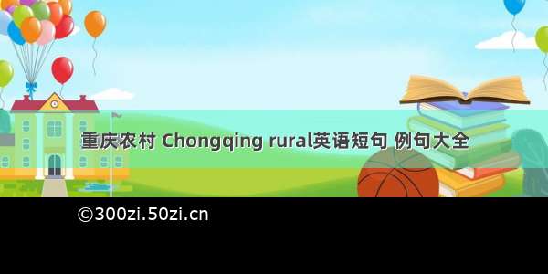 重庆农村 Chongqing rural英语短句 例句大全