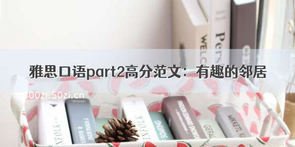 雅思口语part2高分范文：有趣的邻居