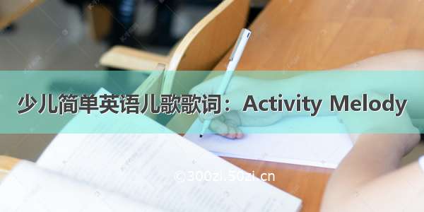 少儿简单英语儿歌歌词：Activity Melody