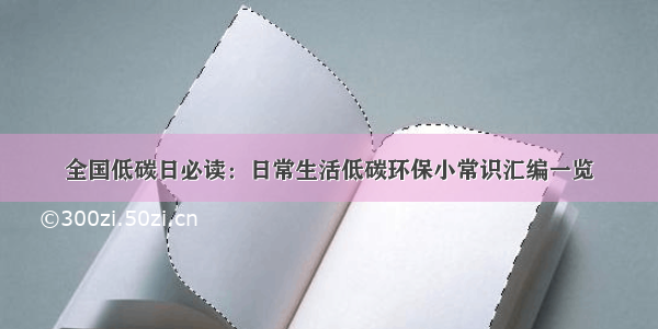 全国低碳日必读：日常生活低碳环保小常识汇编一览