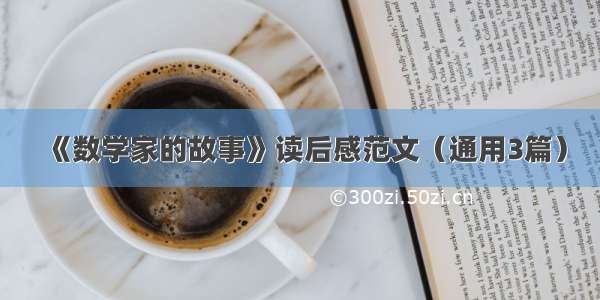 《数学家的故事》读后感范文（通用3篇）