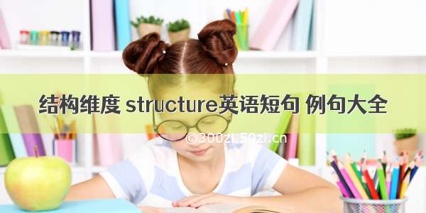 结构维度 structure英语短句 例句大全