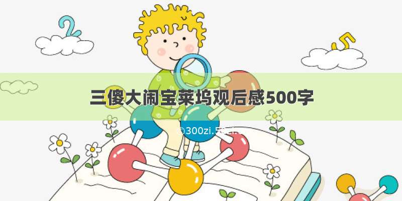 三傻大闹宝莱坞观后感500字