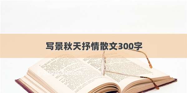 写景秋天抒情散文300字