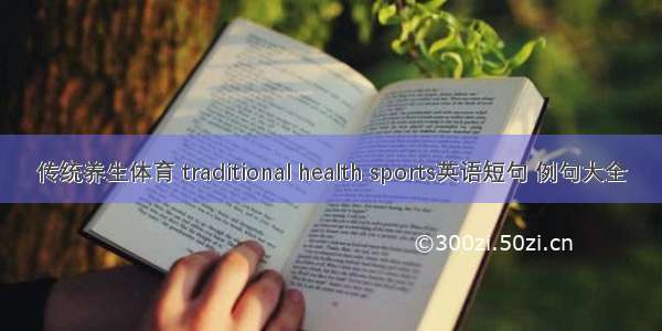 传统养生体育 traditional health sports英语短句 例句大全
