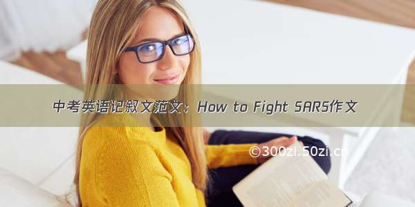 中考英语记叙文范文：How to Fight SARS作文