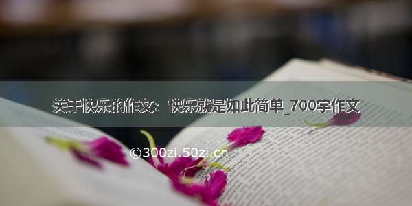 关于快乐的作文：快乐就是如此简单_700字作文