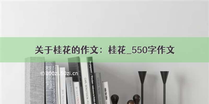 关于桂花的作文：桂花_550字作文