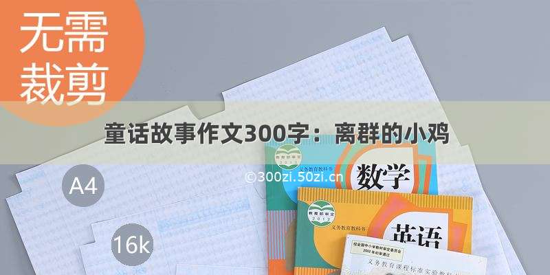 童话故事作文300字：离群的小鸡