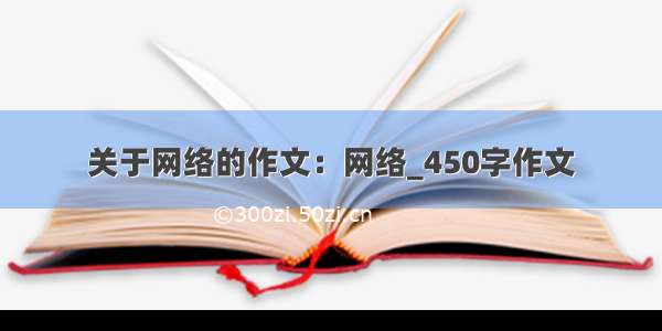 关于网络的作文：网络_450字作文