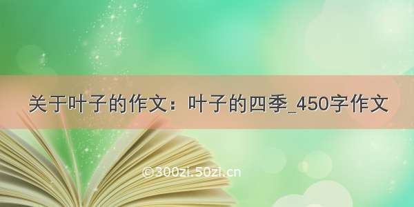 关于叶子的作文：叶子的四季_450字作文