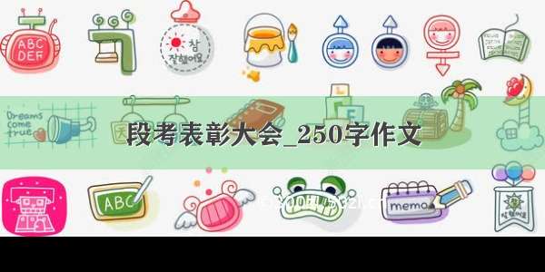 段考表彰大会_250字作文