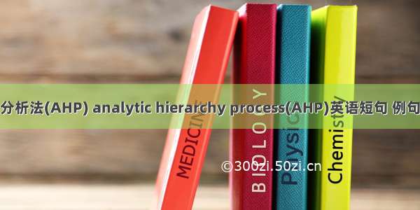 层次分析法(AHP) analytic hierarchy process(AHP)英语短句 例句大全