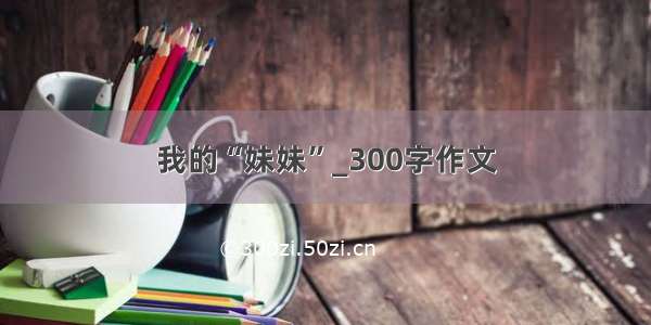 我的“妹妹”_300字作文