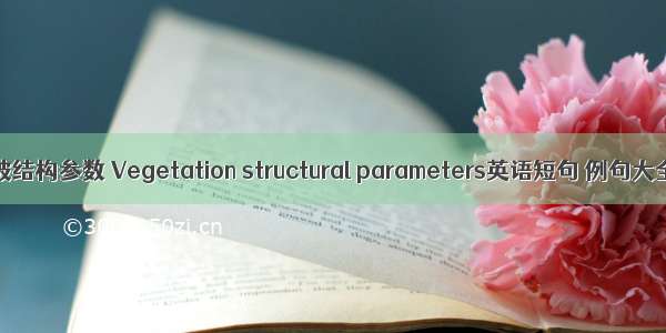 植被结构参数 Vegetation structural parameters英语短句 例句大全