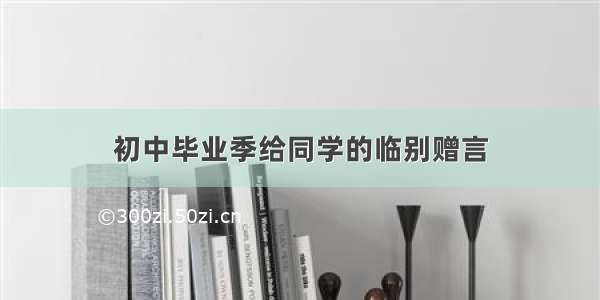 初中毕业季给同学的临别赠言