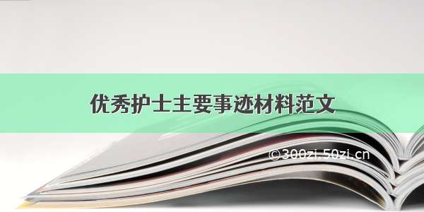 优秀护士主要事迹材料范文