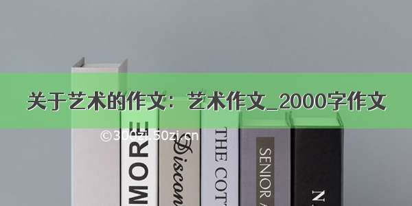 关于艺术的作文：艺术作文_2000字作文