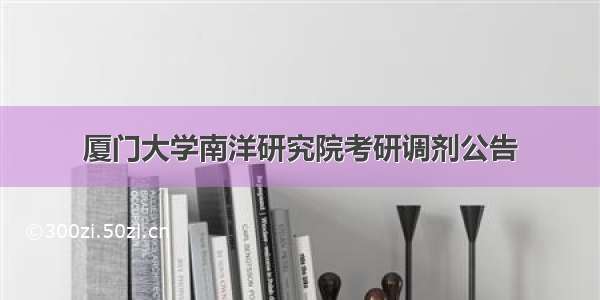 厦门大学南洋研究院考研调剂公告