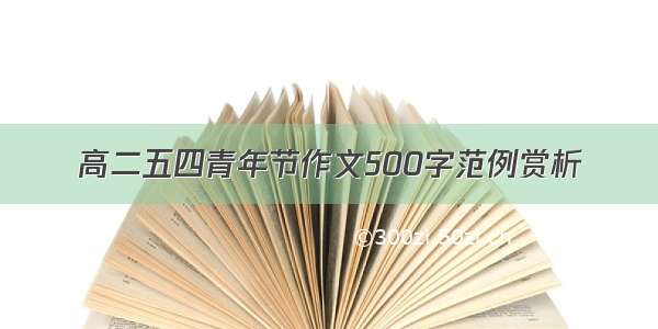 高二五四青年节作文500字范例赏析