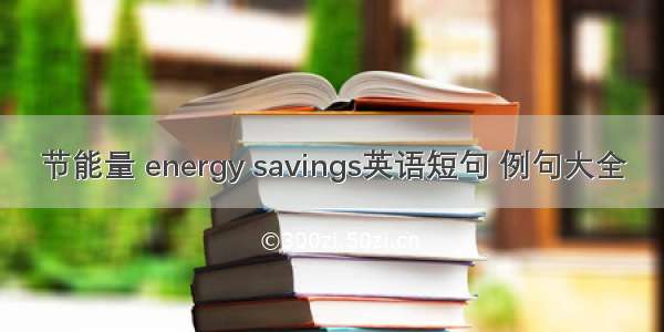 节能量 energy savings英语短句 例句大全