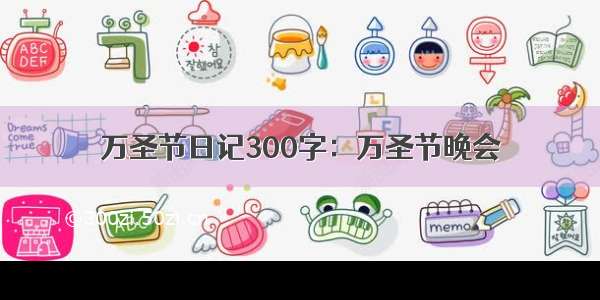 万圣节日记300字：万圣节晚会