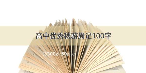 高中优秀秋游周记100字