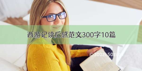 西游记读后感范文300字10篇