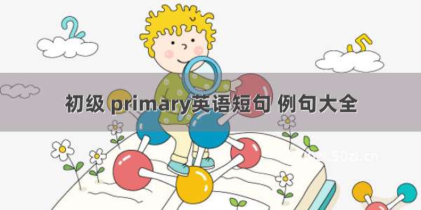 初级 primary英语短句 例句大全