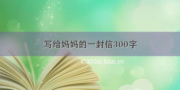 写给妈妈的一封信300字