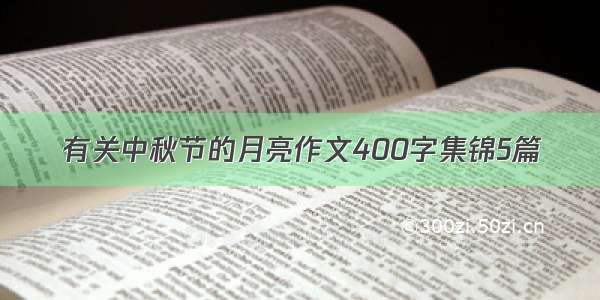 有关中秋节的月亮作文400字集锦5篇