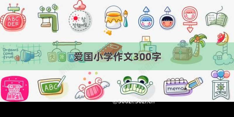 爱国小学作文300字