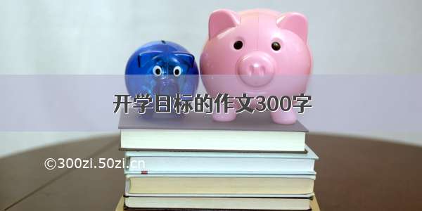 开学目标的作文300字