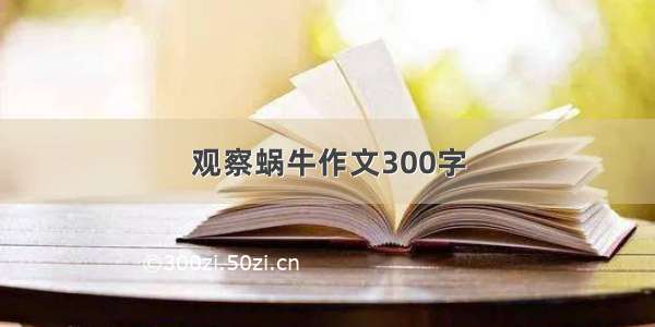 观察蜗牛作文300字