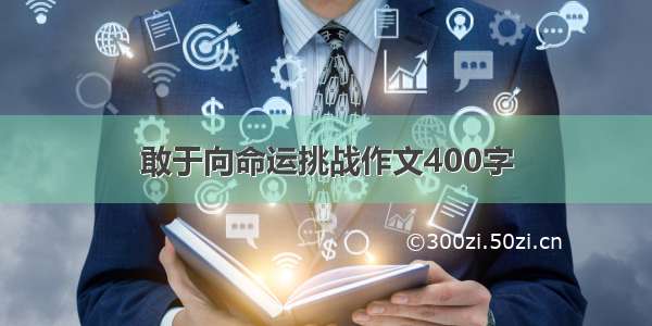 敢于向命运挑战作文400字