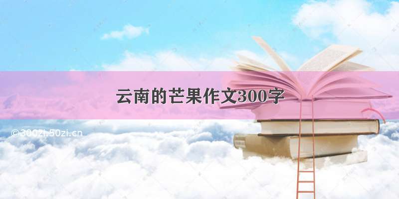 云南的芒果作文300字