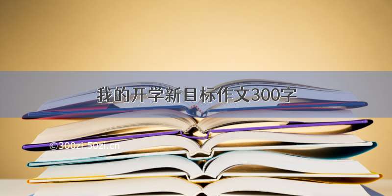 我的开学新目标作文300字