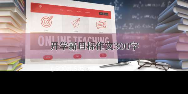 开学新目标作文300字